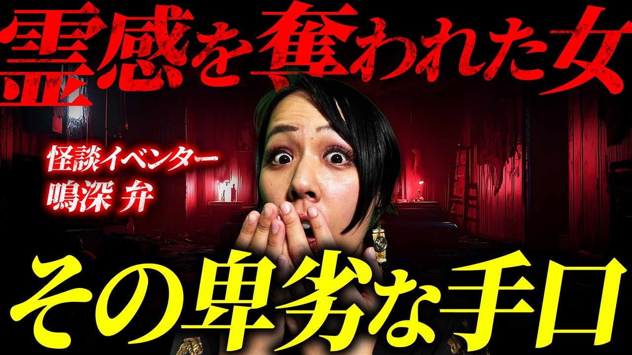 【実話怪談】霊感を奪い自宅を乗っ取る…恐るべき霊能者の手口