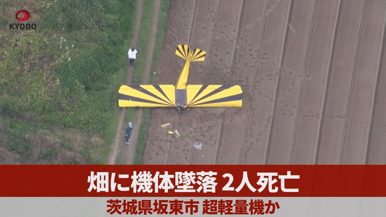 畑に機体墜落、2人死亡 茨城県坂東市、超軽量機か - YouTube