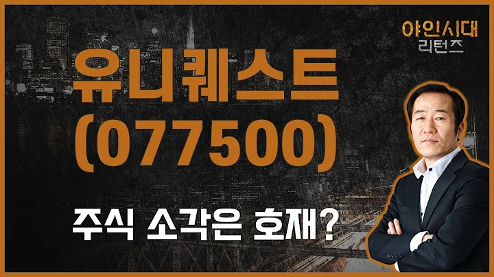 비메모리 반도체 솔루션, 주식 소각? / 유니퀘스트(077500) [금산 전문가_야인시대 리턴즈]