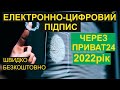 Отримання електронно-цифрового підпису/ключа (2021рік) ЧЕРЕЗ ПРИВАТ 24