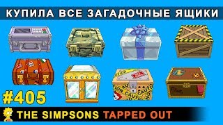 Купила все Загадочные ящики Чёрной пятницы / The Simpsons Tapped Out