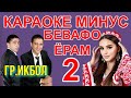 караоке минус Бевафо ёрам 2. караок