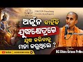 ଅର୍ଜୁନ କାହିଁକି ଯୁଦ୍ଧକ୍ଷେତ୍ରରେ ଯୁଦ୍ଧ କରିବାକୁ ମନା କରୁଥିଲେ ?