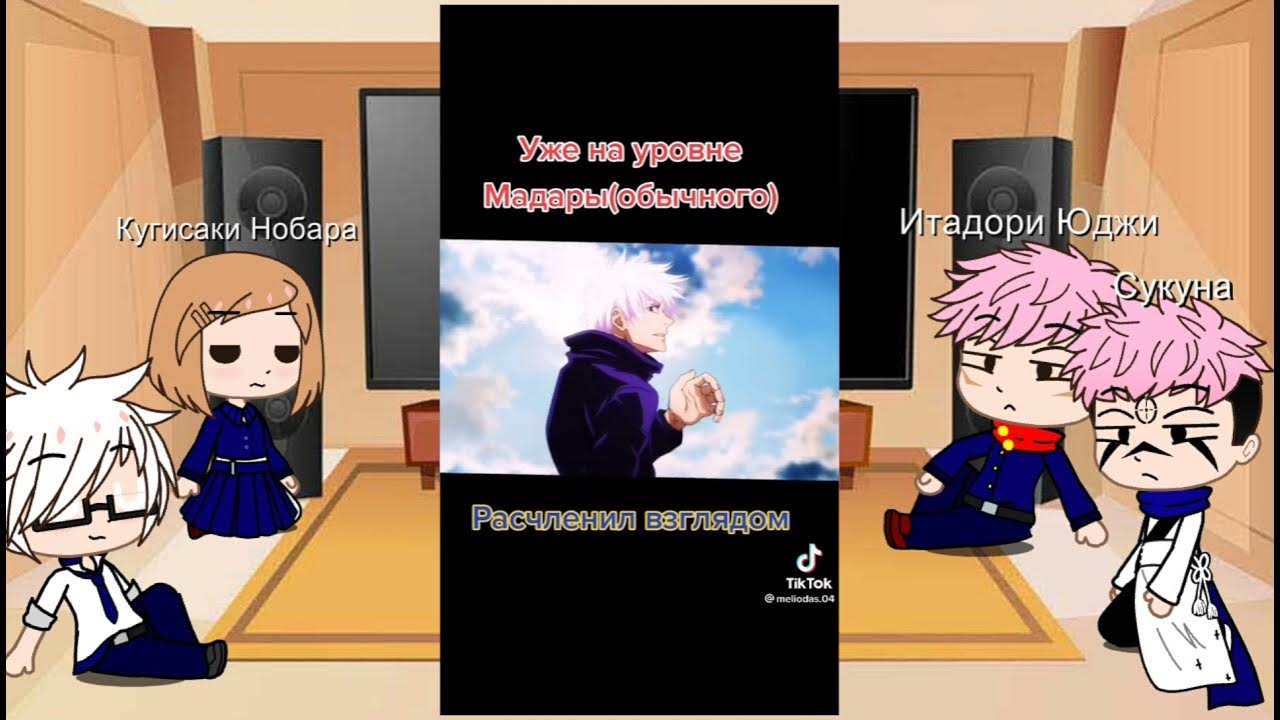 Реакция на ти магическая битва. Магическая битва реакции на ти. реакция магической битвы на наруто. магическая битва реакции. магическая битва тик ток.