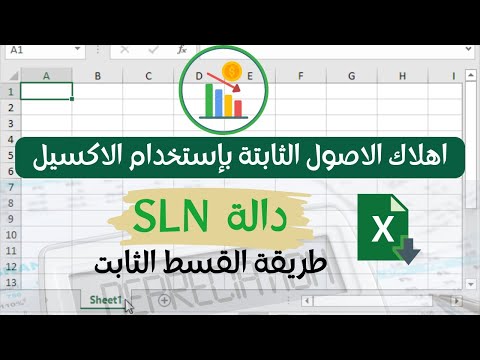 اهلاك الاصول الثابتة باستخدام الاكسيل طريقة القسط الثابت