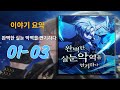 🔥완벽한 실눈 악역을 연기하다🔥미치광이. 소시오패스 인두겁을 쓴 괴물, 북부 전선의 악마, 웃는 처형대.