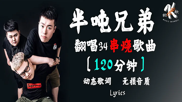 半噸兄弟 💧 串燒歌! 翻唱33首歌曲!【120分鐘】 | 歌曲合集【動態歌詞】【賴K歌】撕心裂肺! 最火最熱門! 洗腦歌曲! - 天天要聞