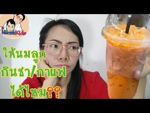 ให้นมลูก กินชากาแฟได้ไหม|Nurse Kids