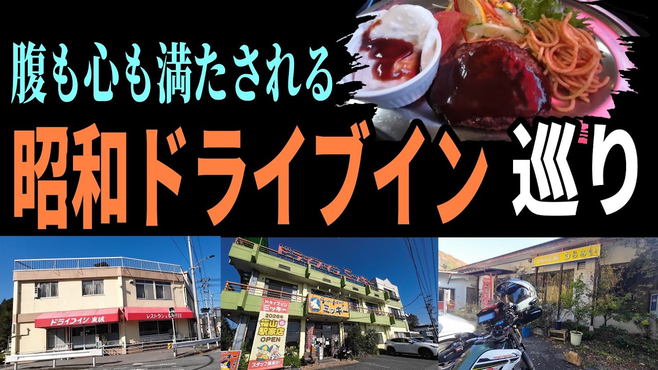 昭和レトロドライブインを巡る旅　腹も心も満たされる　バイク旅