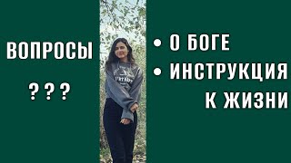 О Боге, инструкция к жизни (часть 2) о самом главном