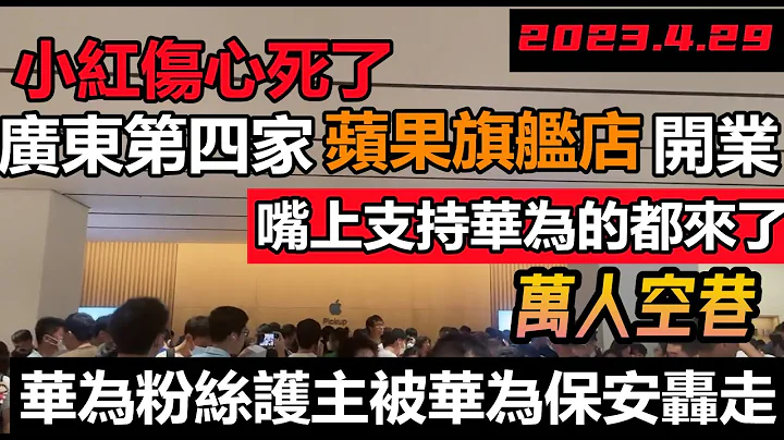 廣東第四家蘋果專賣店開業，果粉通宵排隊支持萬人空巷，華為粉絲支持自家品牌結果被保安轟走|華為粉絲連舔鞋底的資格都沒|野性消費洋品牌|#洋人節#崇洋媚外的小粉紅#身體卻十分誠實#深圳第二家蘋果專賣店 - 天天要聞