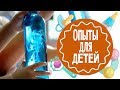 Опыты для детей - медуза в бутылке