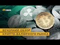 🔥Вечерний обзор крипто-валютного рынка от 23.05.2018