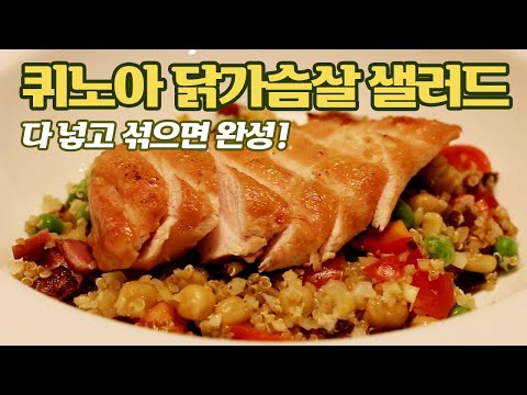 섞으면 완성되는 퀴노아 닭가슴살 샐러드 레시피
