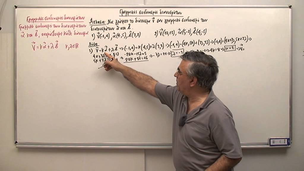 Γραμμικός συνδιασμός διανυσμάτων