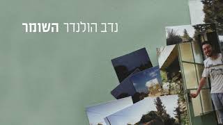 Miniatura de vídeo de "נדב הולנדר - השומר"