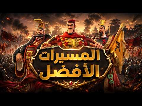 مسيرات الميدان المفضلة حاليا ( ما هو القادم ؟ ) | Rise of Kingdoms