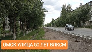 ОМСК УЛИЦА 50 ЛЕТ ВЛКСМ