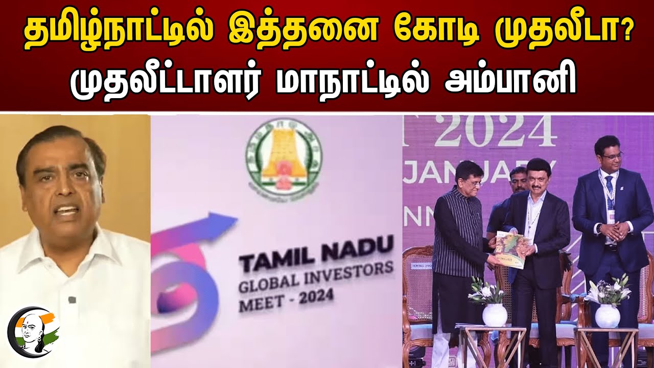 ⁣தமிழ்நாட்டில் இத்தனை கோடி முதலீடா? முதலீட்டாளர் மாநாட்டில் அம்பானி | Ambani | Tamilnadu