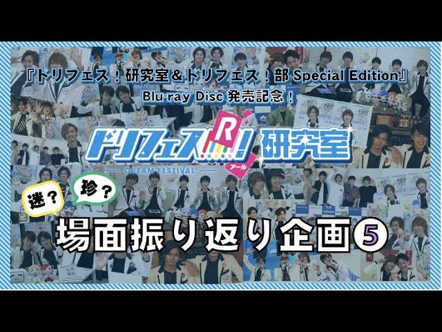ドリフェス!!!!!!研究室＆ドリフェス部 SpecialEdition ドリフェス！研究室＆ドリフェス！部 Special Edition』Blu-ray