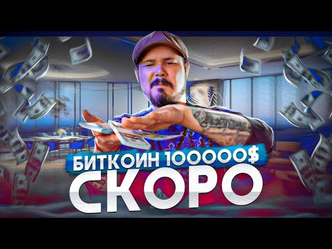 🔴 Биткоин 100000$ Скоро! | Цена После Халвинга?