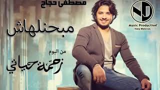 مبحنلهاش اغنيه جميله جدا