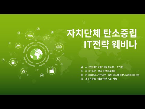 [LIVE] 자치단체 탄소중립 IT전략 웨비나