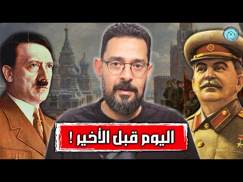 الساعات الأخيرة في معركة حصار موسكو ستالين يواجه هتلر الاتحاد السوفيتي في الحرب العالمية الثانية