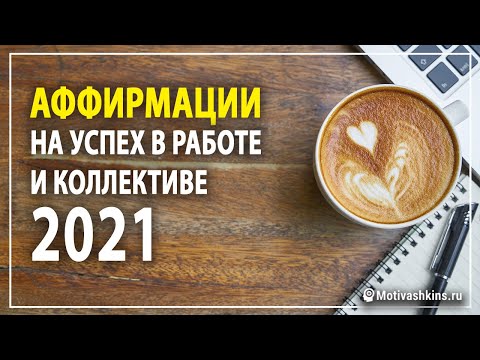 Аффирмации на успех в работе и коллективе 2021 | Мощная практика на построение успешной карьеры