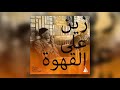 Zayn - Dusk Till Dawn "زين على القهوة"(moseqar remix) [Audio]