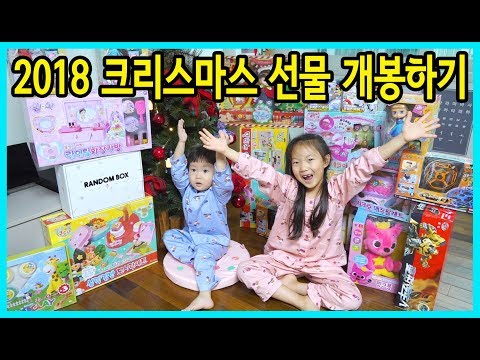 2018 크리스마스 선물 개봉하기! 산타할아버지께서 어떤 선물을 주셨을까요? [사랑아놀자 LOVE&TORY]