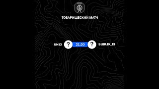UN1X vs bublik_19 | Товарищеский матч