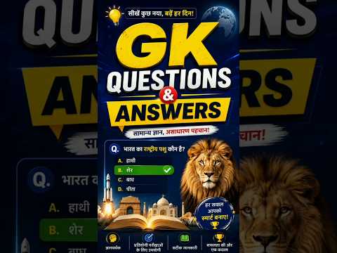 Gk questions and answers #samanyagk #ytarjunkaushilya #gkquiz #gkquestion #generalknowledge #gk