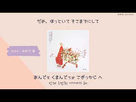 ［日本語訳］ 赤頰思春期(BOL4) - 私だけ、春(BOM) かなるび