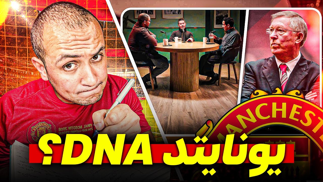 بين الأخطاء والاختلاف في الاراء .. ماذا قيل في بودكاست مرتدة عن مانشستر يونايتد ؟