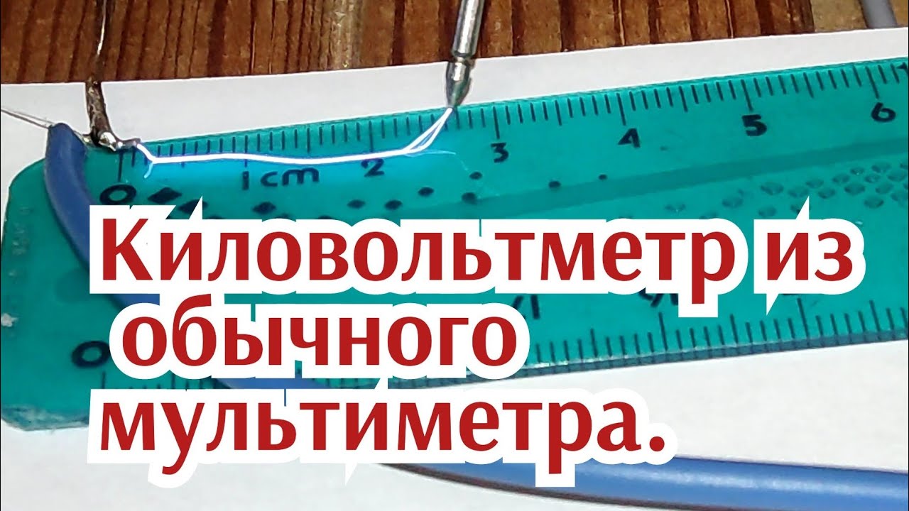 Как измерить высокое напряжение в домашних условиях используя ...