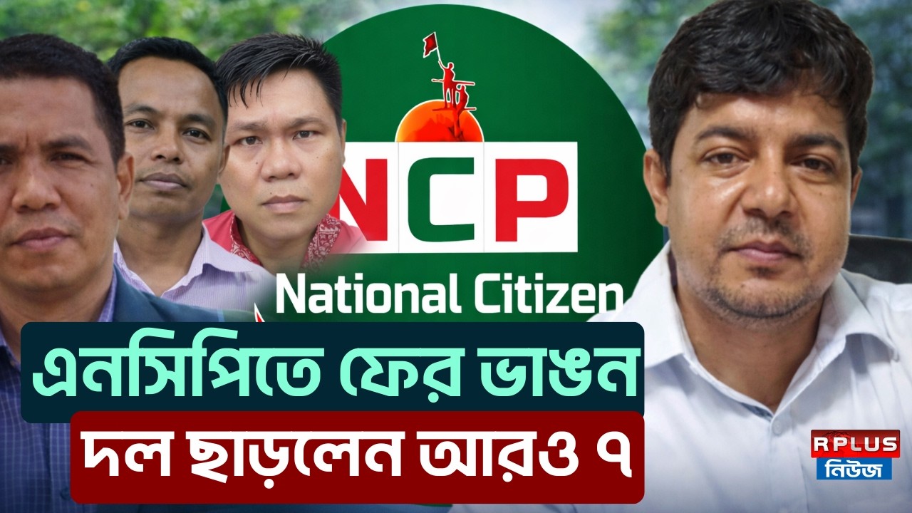 Bangladesh News : এনসিপিতে ফের ভাঙন, দল ছাড়লেন আরও ৭ | NCP Party | BD Politics | Bd News | Bd Live