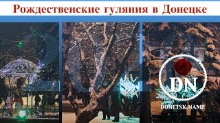 Рождественские гуляния в Донецке