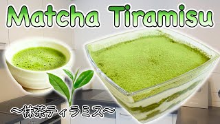 How to make Vegan Matcha Tiramisu (nobake dessert) 〜抹茶ティラミス〜 | easy Japanese home cooking recipe