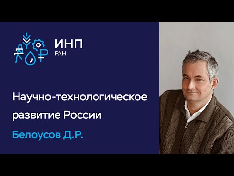 Научно-технологическое развитие Российской Федерации в долгосрочной перспективе