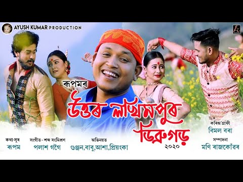 Uttar Lakhimpur Dibrugarh  Rupam Das  Gunjan  Priyanka  Official Video