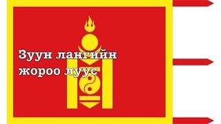 Anthem of the Bogd Khanate(mongolia)(1911-1924): "Зуун лангийн жороо луус-Zuun langiin joroo luus" chords