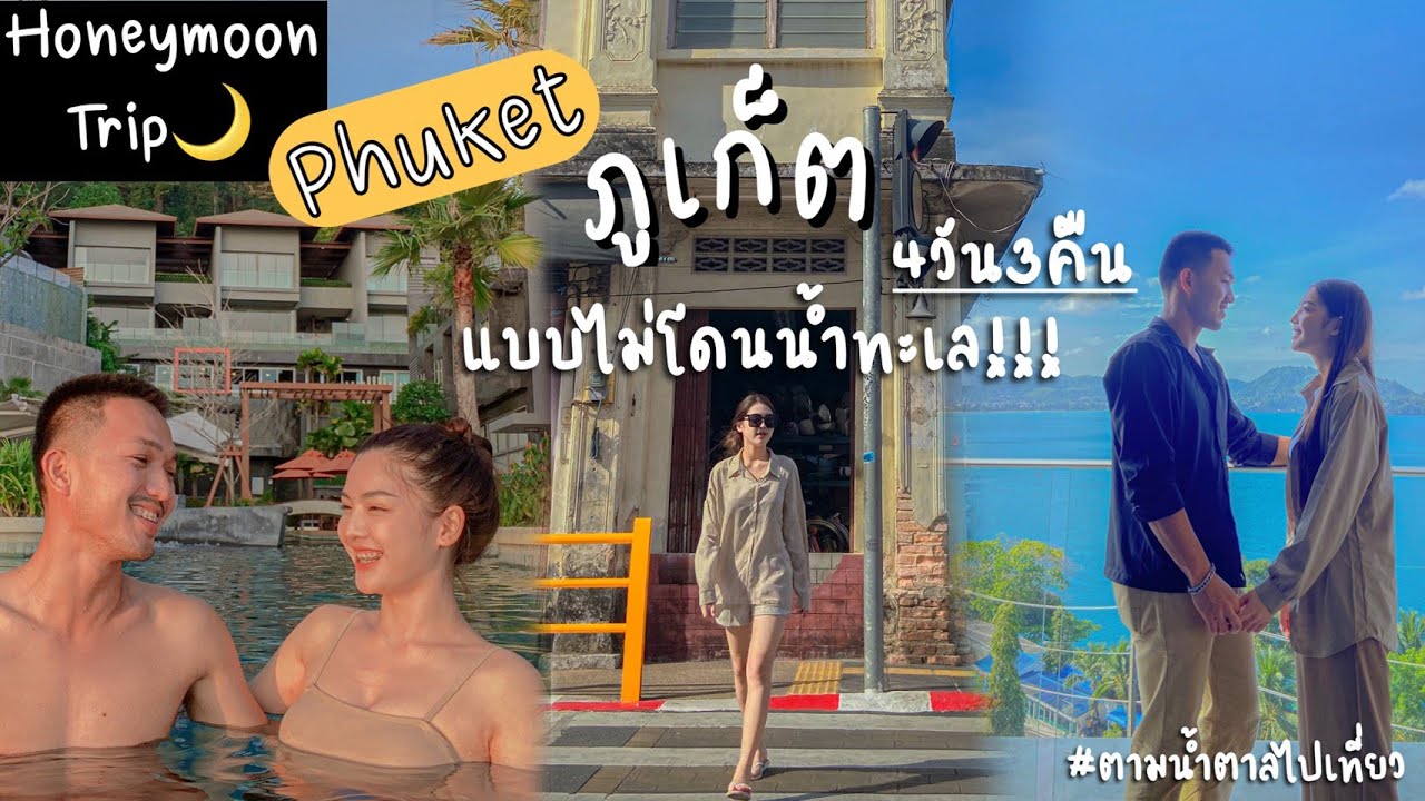 เที่ยวภูเก็ต4วัน3คืนแบบไม่โดนน้ำทะเล!!! : ตามน้ำตาลไปเที่ยว #ภูเก็ต #2022 -  YouTube