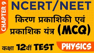 NEET 2023 : NCERT Class 12 Physics Chapter 9 : किरण प्रकाशिकी एवं प्रकाशिक यंत्र। @StudyCircle247