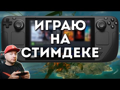 Играю на Steam Deck в разные игры