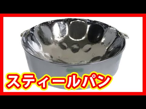 スティールパン 買取