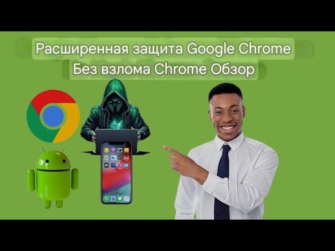 Расширенная защита Google