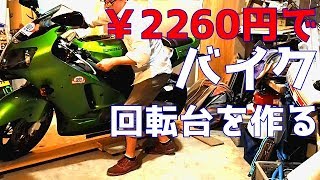 Make a DIY motorcycle turntable for just 2,260 yen - Easily