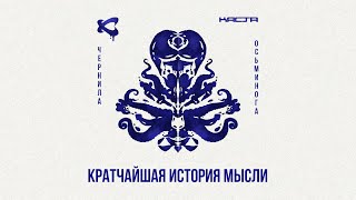 Каста — Кратчайшая История Мысли (Official Audio) / Чернила Осьминога