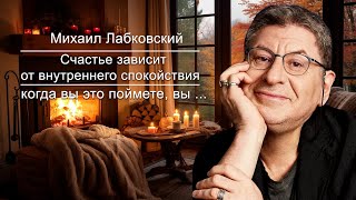 картинка: Счастье зависит от Внутреннего Спокойствия, Когда вы Это Поймёте, вы…  Михаил Лабковский